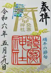 発寒神社の御朱印