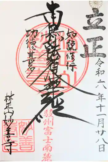 妙善寺の御朱印