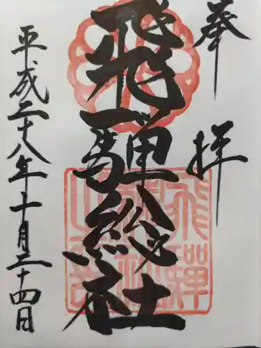 飛騨総社の御朱印