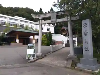 出雲大社福井分院(福井県)