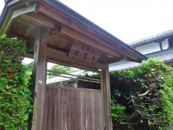 明星寺(滋賀県)