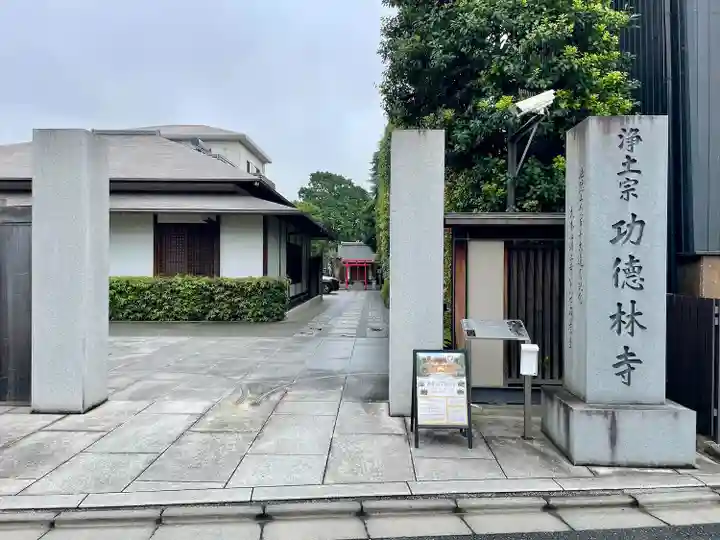 功徳林寺(東京都)