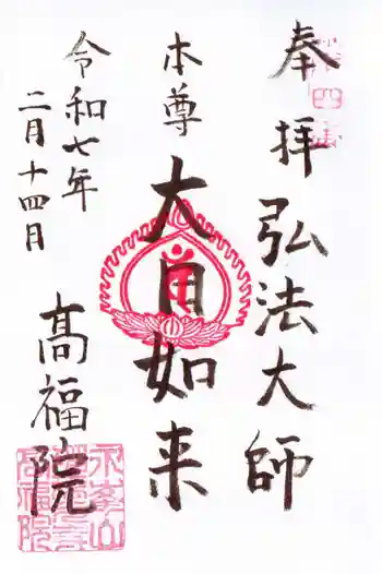 髙福院の御朱印 2025年02月