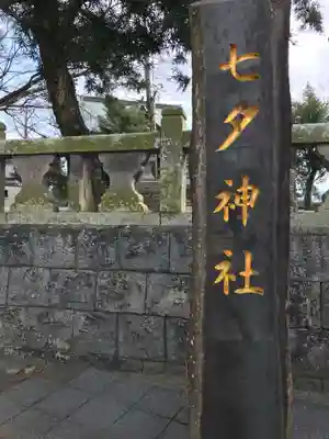 媛社神社（七夕神社）(福岡県)