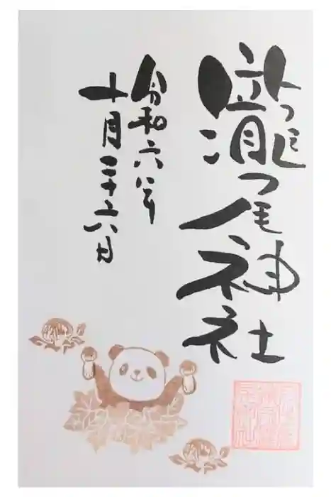 今市瀧尾神社の御朱印