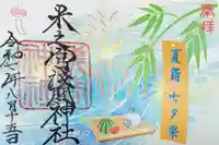 米之宮浅間神社の御朱印