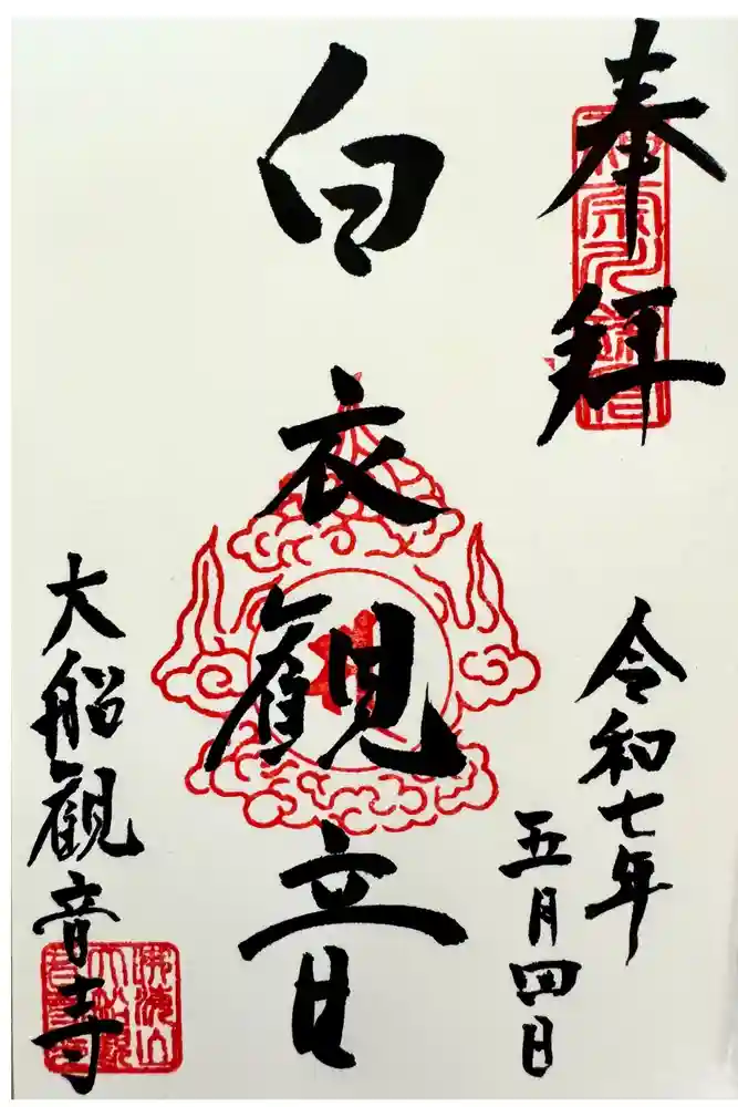 大船観音寺の御朱印