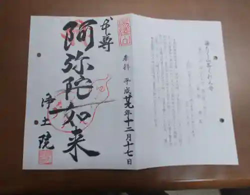 浄土院（湯たくさん茶くれん寺）の御朱印