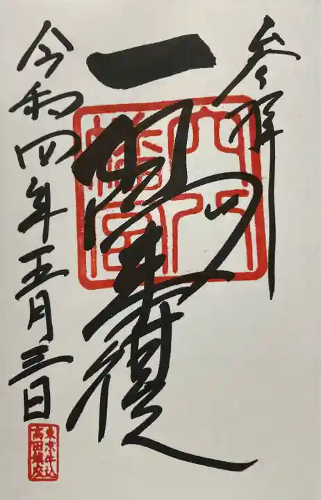 穴八幡宮の御朱印