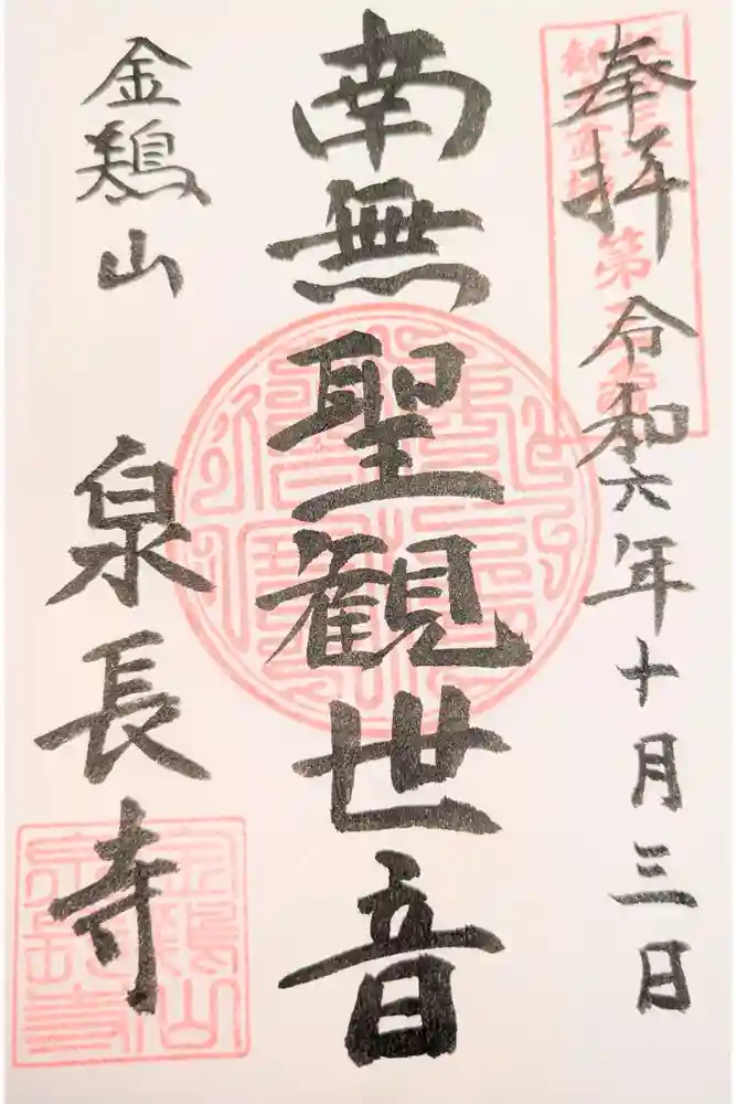 泉長寺の御朱印