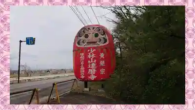 達磨寺(群馬県)