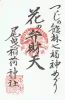 尾曳稲荷神社の御朱印