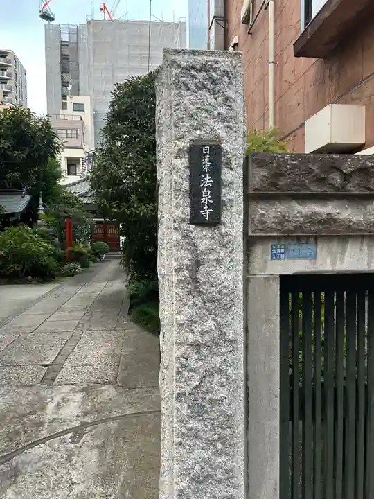 法泉寺(東京都)