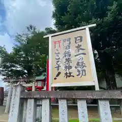 門田稲荷神社の建物その他