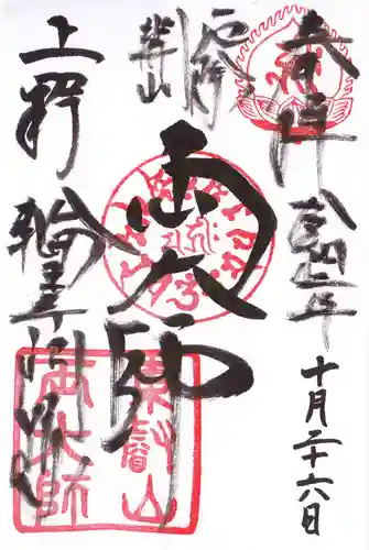 輪王寺両大師堂(寛永寺輪王殿)の御朱印