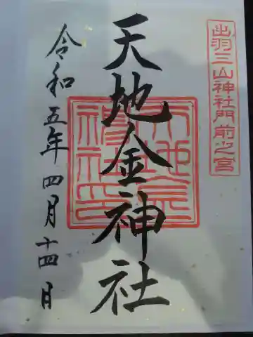 羽黒山五重塔(出羽三山神社)の御朱印