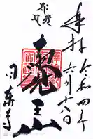 覚王山 日泰寺の御朱印