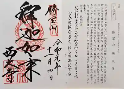 西大寺(奈良県)