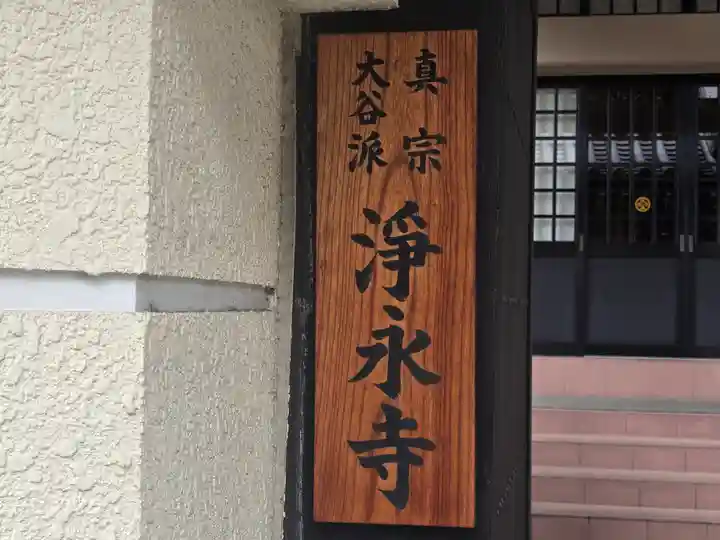 浄永寺(大阪府)