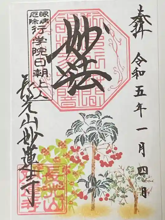 妙蓮寺の御朱印