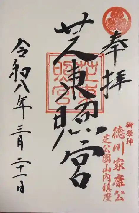 芝東照宮の御朱印