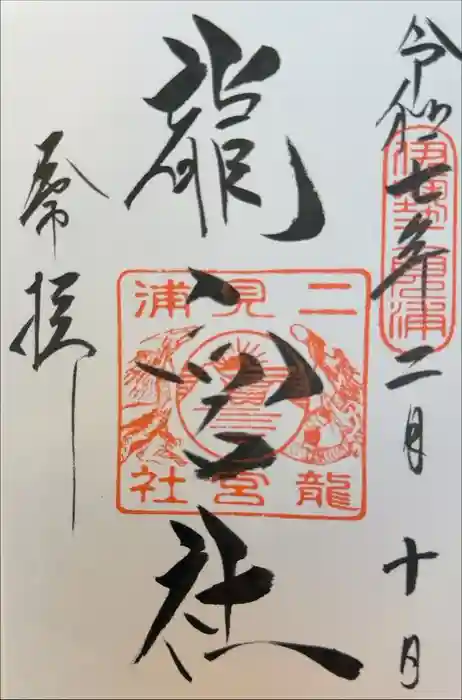 龍宮社の御朱印