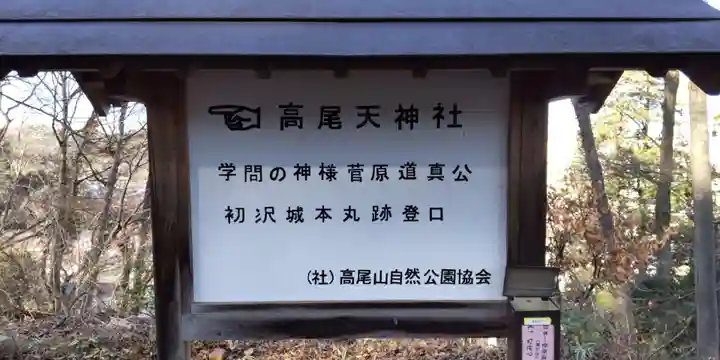 高尾天神社(東京都)