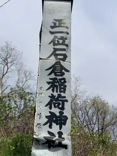 正一位石倉稲荷神社の{uncategorized: "未分類", other: "その他", undefined: "問題あり", building: "その他建物", grave: "お墓", sacred_gate: "鳥居", guardian: "狛犬", statue: "像", buddha: "仏像", history: "歴史", nature: "自然", garden: "庭園", animal: "動物", pagoda: "塔", temizu: "手水舎", mountain_gate: "山門・神門", sanctuary: "本殿・本堂", subordinate: "末社・摂社", art: "芸術", scenery: "景色", jizo: "地蔵", ema: "絵馬", goshuin: "御朱印", omikuji: "おみくじ", items: "授与品その他", amulet: "お守り", goshuincho: "御朱印帳", eats: "食事", festival: "お祭り", votive_dance: "神楽", shichigosan: "七五三参", wedding: "結婚式", experience: "体験その他", initially: "初詣", around: "周辺", anti_infection: "感染症対策"}