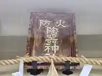 火防 陶器神社(坐摩神社末社)(大阪府)