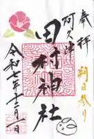 阿久津「田村神社」(郡山市阿久津町)旧社名:伊豆箱根三嶋三社の御朱印