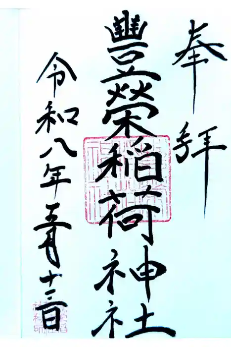 豊栄稲荷神社の御朱印
