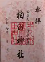 柏田神社の御朱印