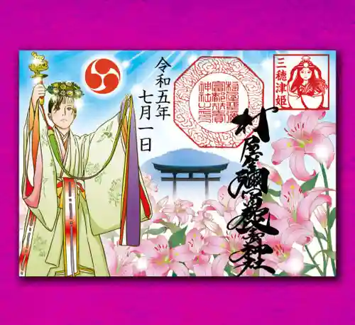 村屋坐弥冨都比売神社の御朱印