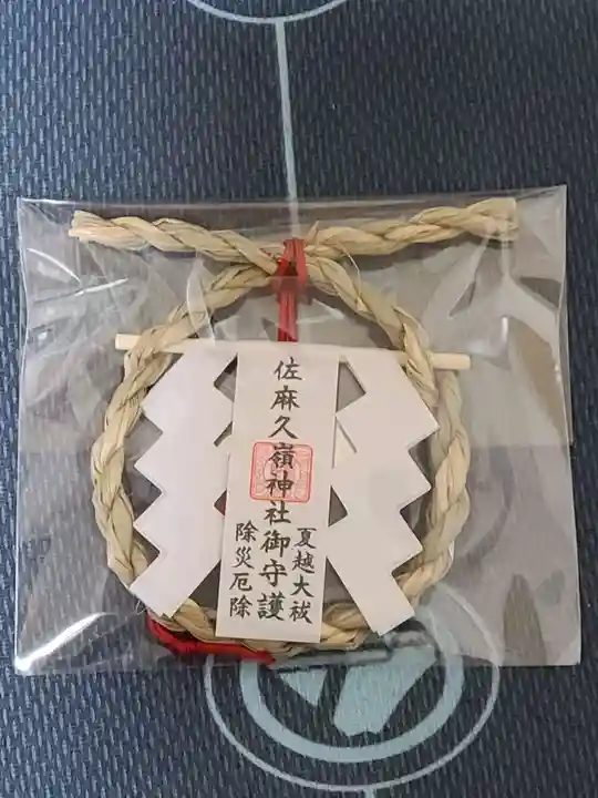佐麻久嶺神社のお守り