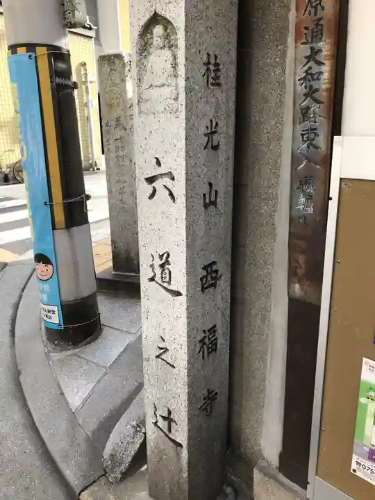 西福寺(京都府)