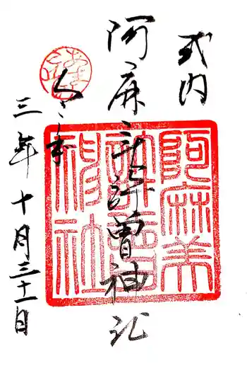 阿麻美許曽神社の御朱印 2021年10月