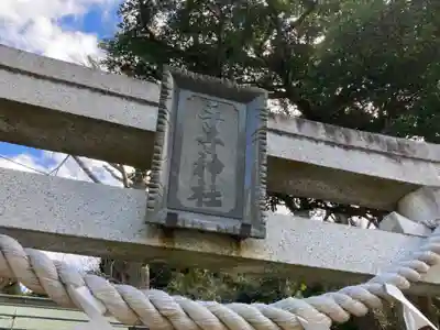 手子神社(神奈川県)