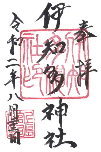 伊知多神社の御朱印 2020年08月