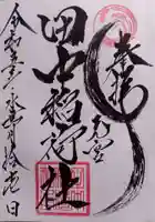 田中稲荷社の御朱印