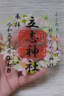 立志神社(滋賀県)