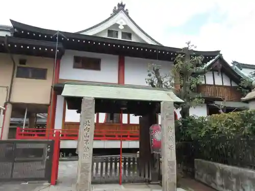 北向山不動院(京都府)