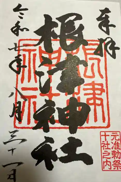 根津神社の御朱印