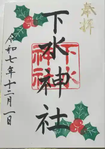下水神社の御朱印 2025年12月