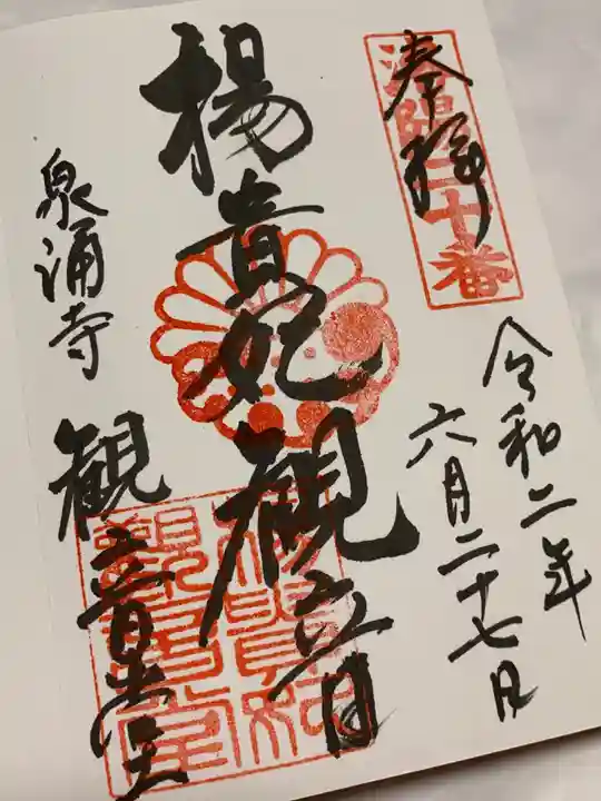 御寺 泉涌寺の御朱印