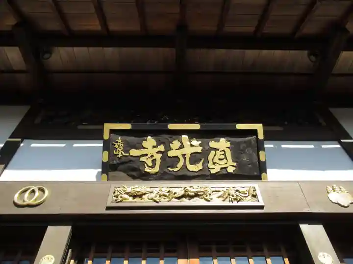 真光寺(千葉県)