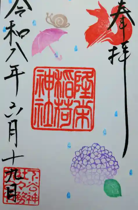 隆栄稲荷神社の御朱印