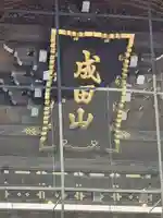 成田山新勝寺(千葉県)