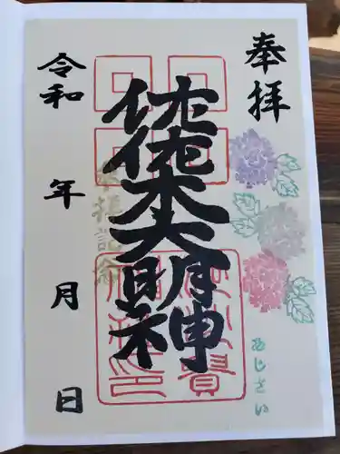 沙沙貴神社の御朱印