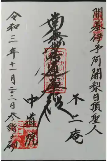 中道院の御朱印 2021年11月