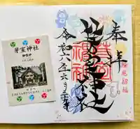 芽室神社の御朱印